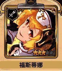 福斯蒂娜角色形象