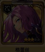 格蕾丝角色形象