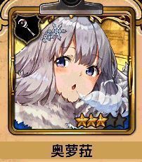 奥萝菈角色形象