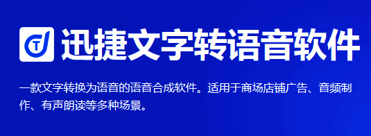迅捷文字转语音软件界面图1