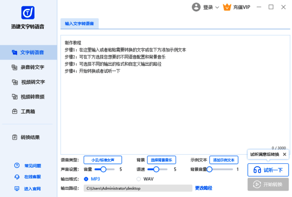 迅捷文字转语音软件文件转语音操作界面图