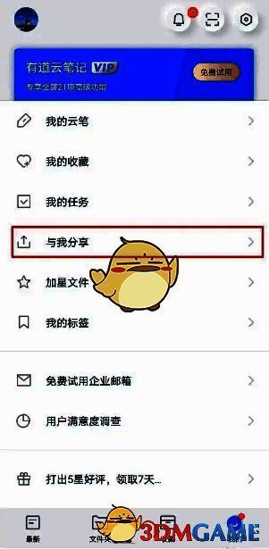 有道云笔记手机端点击与我分享界面图