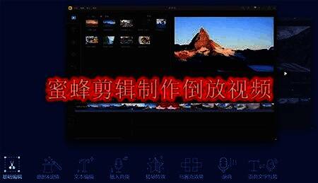 蜜蜂剪辑软件界面相关图片