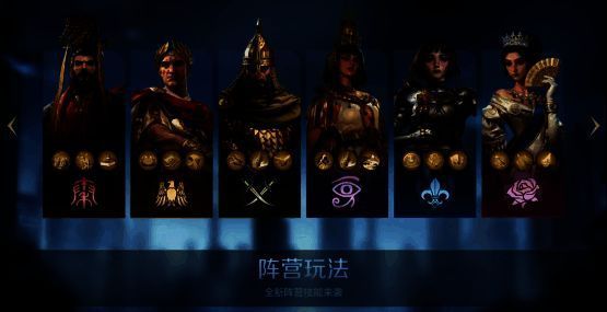 全阵营玩法介绍