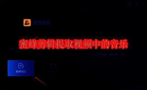 蜜蜂剪辑软件相关图片1