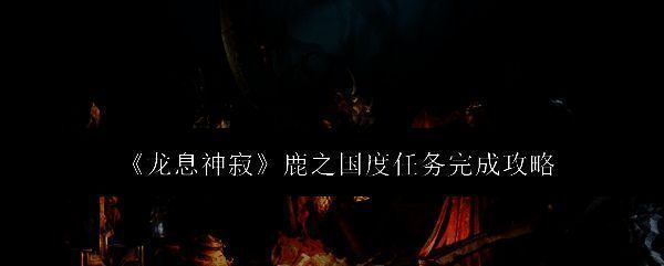 龙息神寂相关游戏画面1