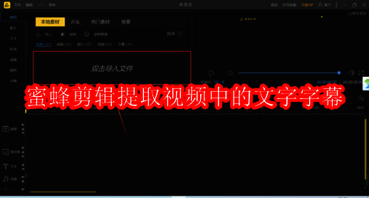 蜜蜂剪辑软件界面示例图