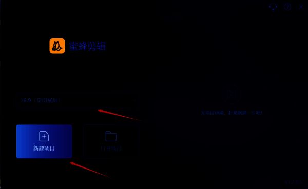 选择视频比例并点击新建项目的界面图