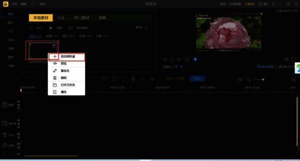 右键选择添加到轨道的界面图