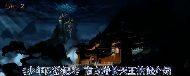 《少年西游记2》相关图片1