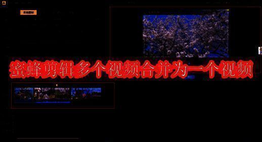 蜜蜂剪辑软件相关界面图