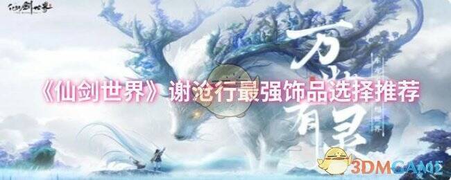 仙剑世界相关画面