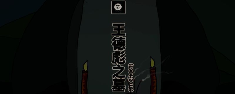 《中国式网游》相关图片1