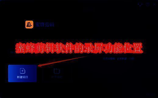 蜜蜂剪辑软件相关配图1