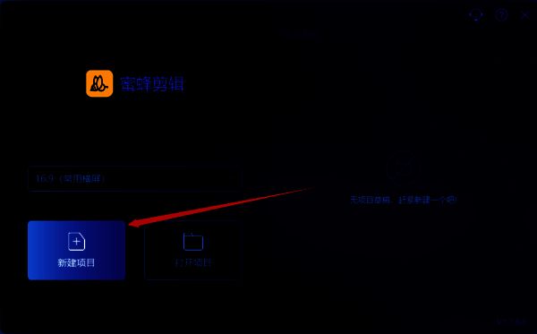 点击新建项目按钮配图