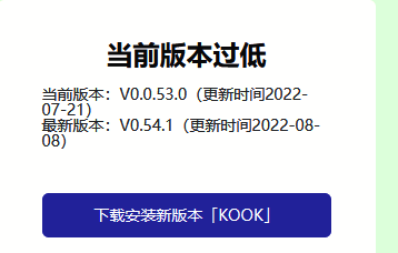 KOOK软件更新相关图示1