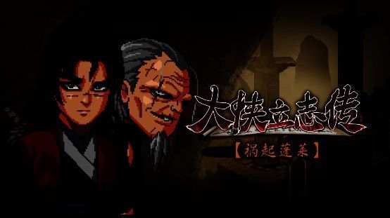 《大侠立志传:碧血丹心》相关画面1