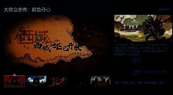 《大侠立志传:碧血丹心》相关画面2