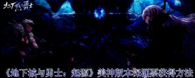 《地下城与勇士:起源》美神版本相关图片