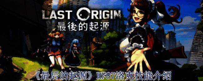 《最后的起源》游戏画面相关图片