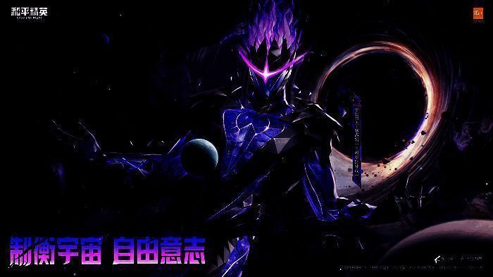 《和平精英》宇宙意志神装宣传图1