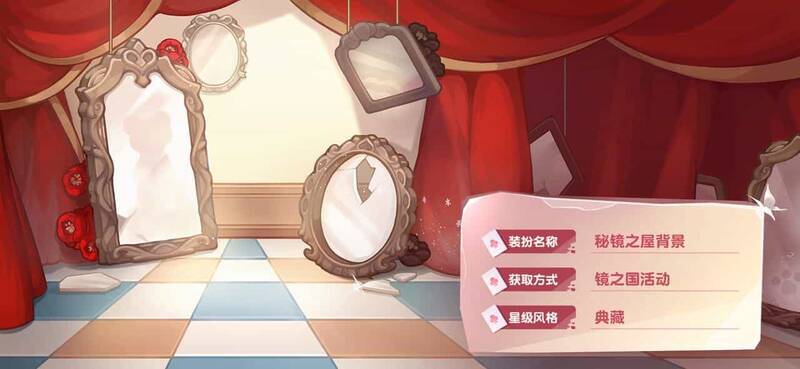 镜之国活动奖励展示7