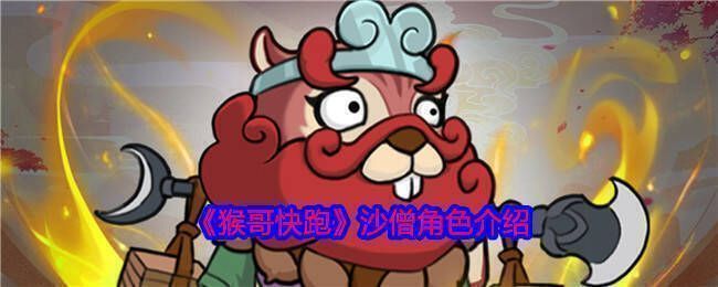 《猴哥快跑》沙僧相关画面1