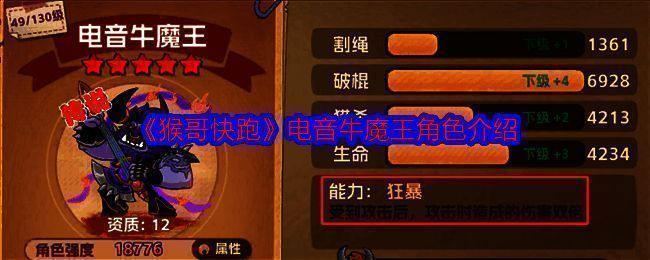 电音牛魔王形象图