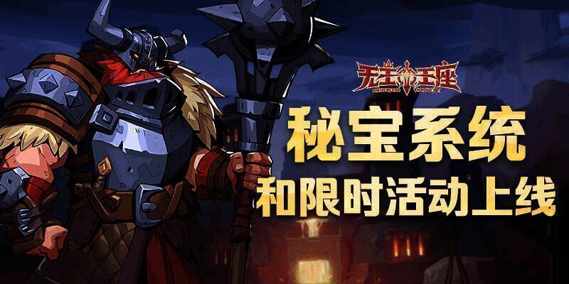 《无主王座》小游戏秘宝系统相关画面1