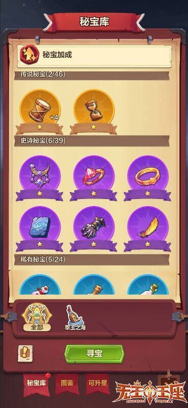 《无主王座》小游戏秘宝进阶相关画面