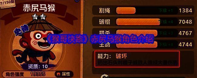 赤尻马猴游戏形象图