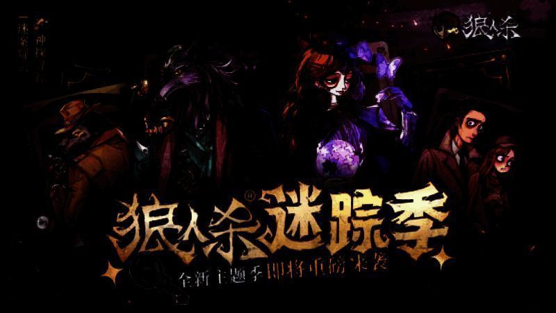 狼人杀迷踪季宣传图1