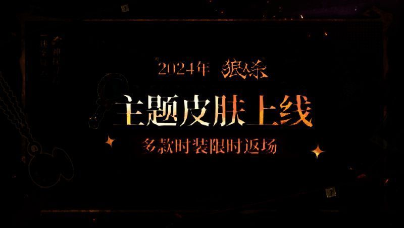 狼人杀迷踪季活动玩法介绍图