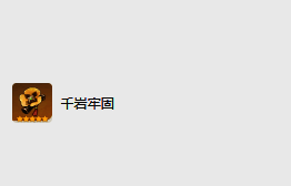 千岩牢固圣遗物图片