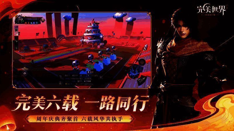 《完美世界》手游周年庆典相关画面