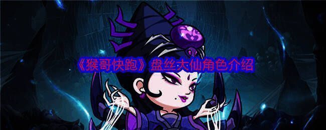 盘丝大仙形象图