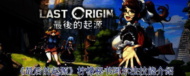 《最后的起源》相关游戏画面