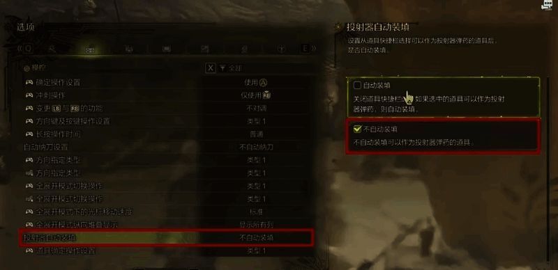 《怪物猎人：荒野》投射器自动装填设置画面