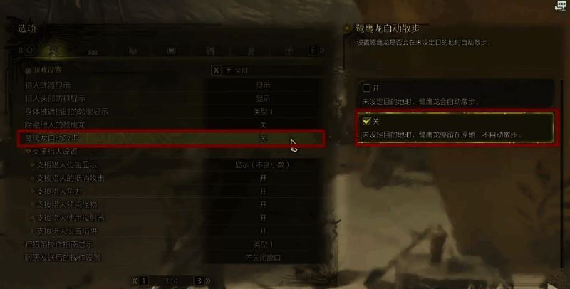 《怪物猎人：荒野》鹭鹰龙自动散步设置画面
