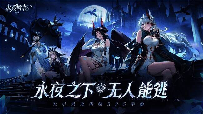 《永夜降临:复苏》宣传图片2