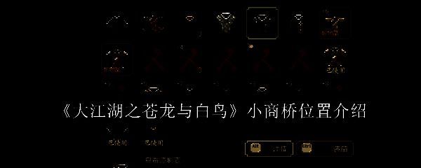 大江湖之苍龙与白鸟相关图片1