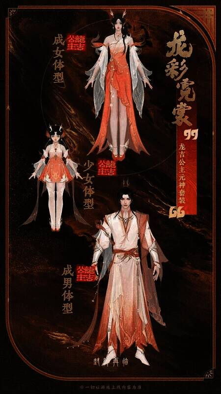 龙吉公主元神套装龙彩霓裳展示图