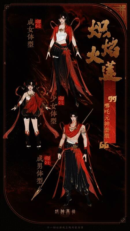 哪吒元神套装炽焰火莲展示图