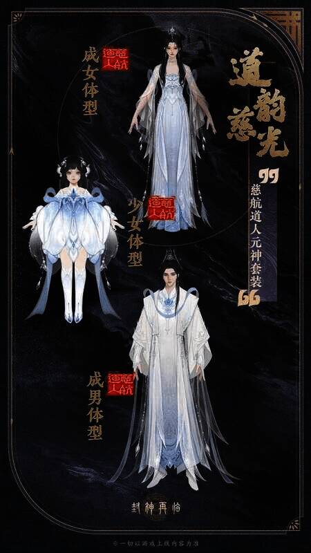 慈航道人元神套装道韵慈光展示图