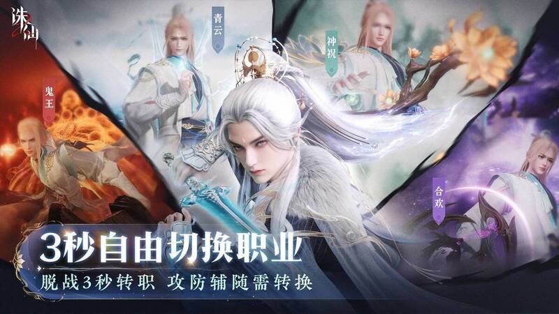 《诛仙2》手游职业切换画面图
