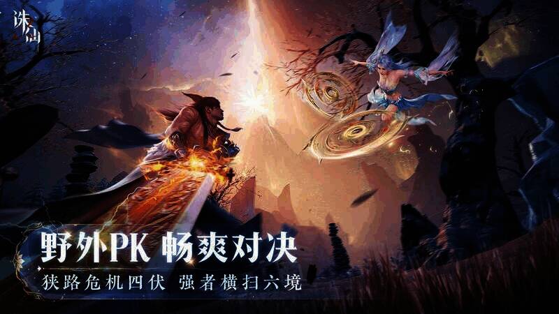 《诛仙2》手游PVP战斗画面图
