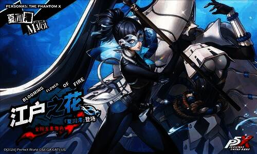 《女神异闻录：夜幕魅影》3.4.2新版本宣传图3