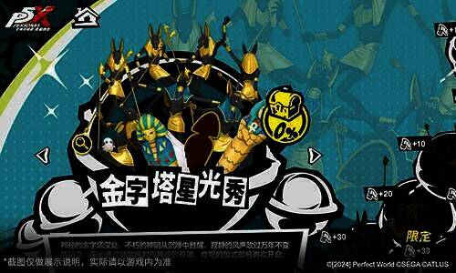 《女神异闻录：夜幕魅影》3.4.2新版本宣传图6