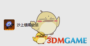 沙上楼阁史话圣遗物图片