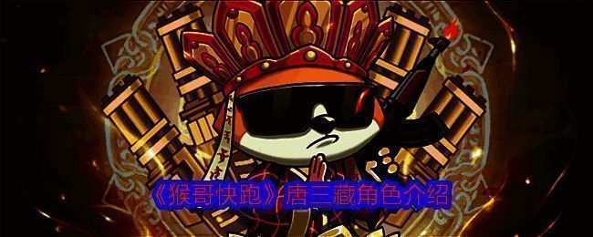 《猴哥快跑》游戏画面相关图片